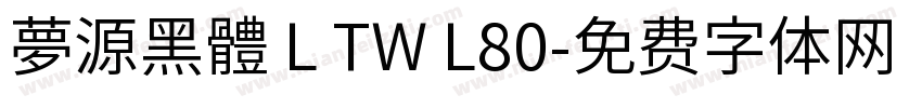 夢源黑體 L TW L80字体转换